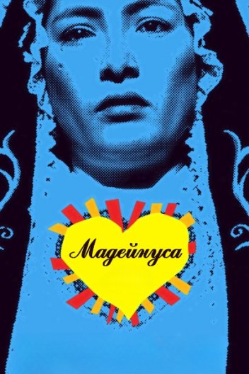 Мадеінуса / Мадейнуса