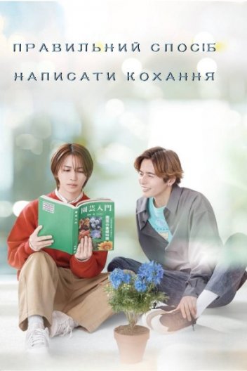 Правильний спосіб написати кохання