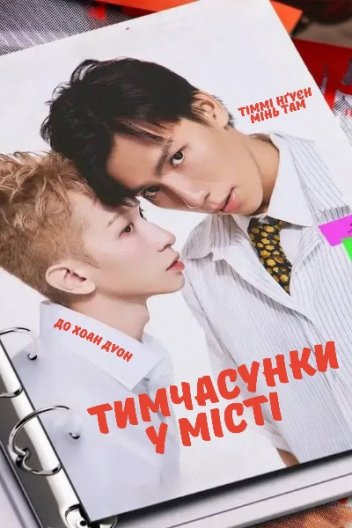 Тимчасунки у місті / «Ситуативні стосунки» у великому місті