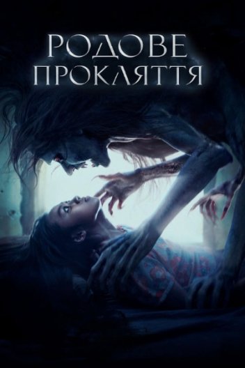 Предок / Родове прокляття