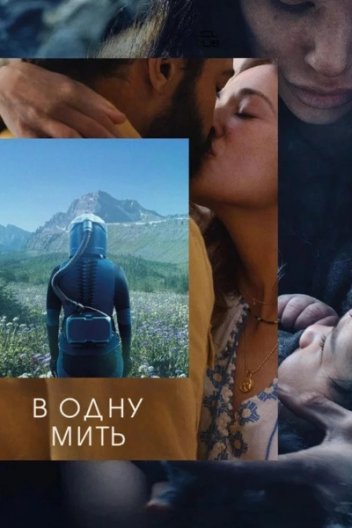 За мить ока / В одну мить