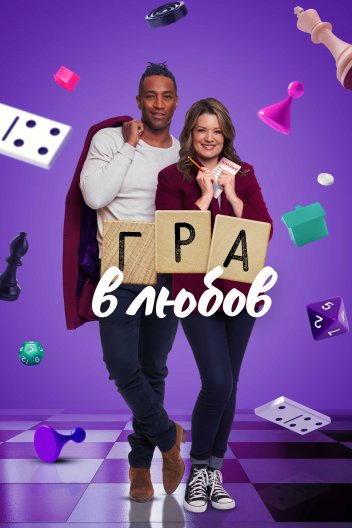 Гра в кохання
