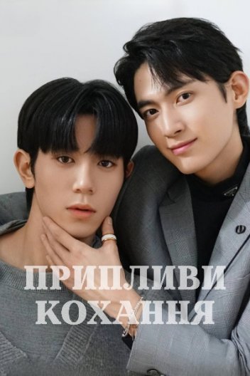 Припливи кохання / Приплив кохання