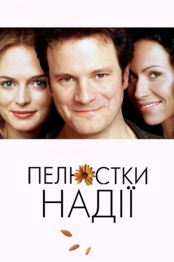 Пелюстки надії