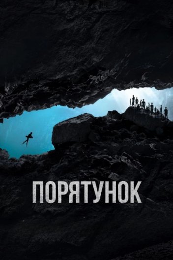 Порятунок