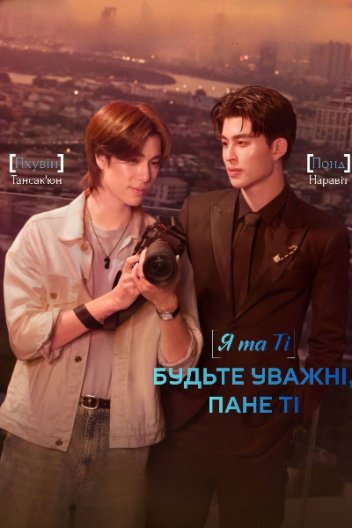 Я та Ті. Будьте уважні, пане Ті / Я і Ті