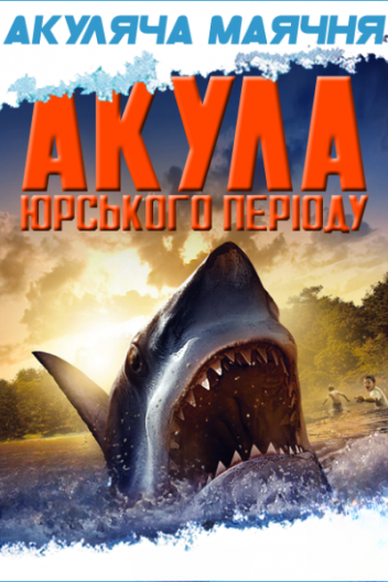 Акула Юрського періоду