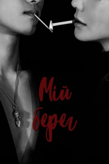 Мій берег / До мого берега