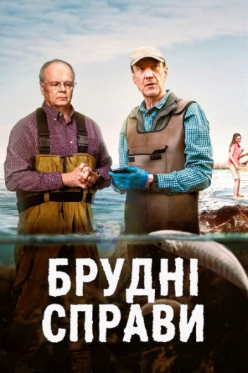 Брудні справи