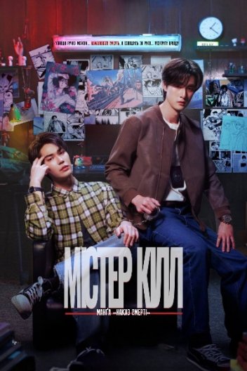 Містер Кілл