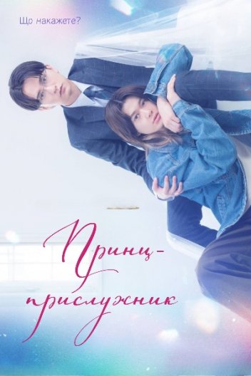 Принц-прислужник / Принц-слуга