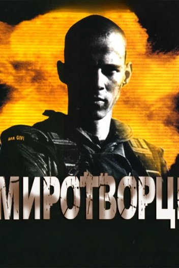 Миротворці