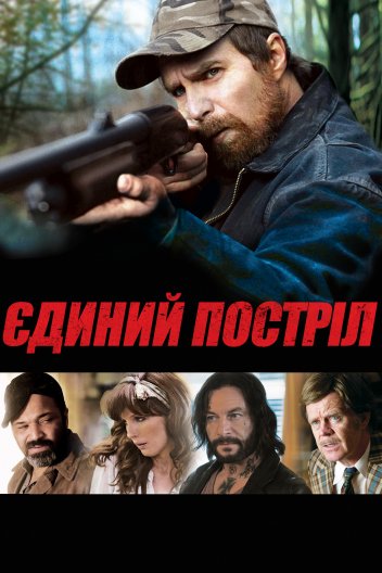 Єдиний постріл