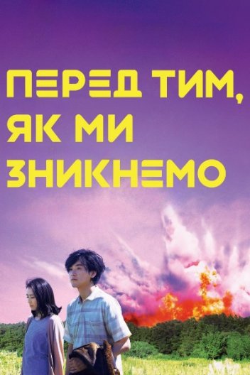 Прогулянки загарбників / Перед тим, як ми зникнемо