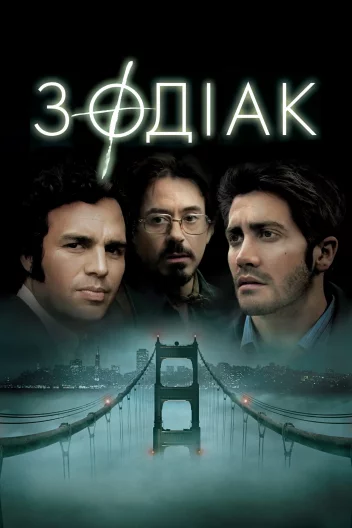 Зодіак
