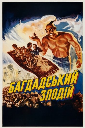 Багдадський злодій