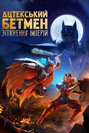 Ацтекський Бетмен: Зіткнення імперій