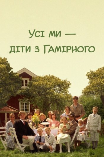 Діти шумного села / Усі ми - діти з Гамірного