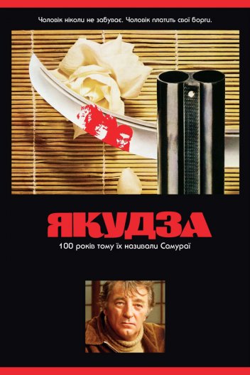 Якудза