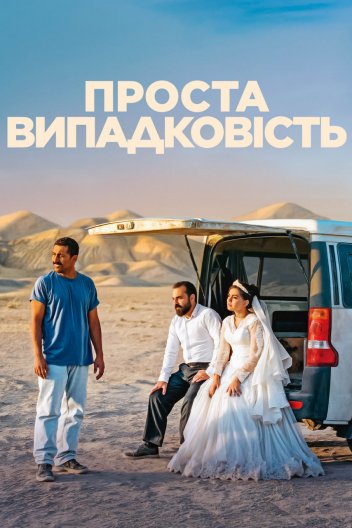 Проста випадковість