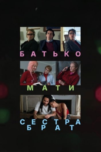Батько, мати, сестра, брат