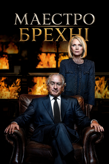 Маестро брехні