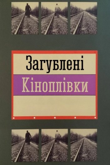 Загублені кіноплівки