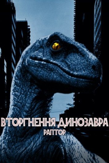 Раптор