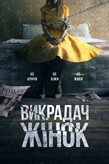 Викрадач жінок