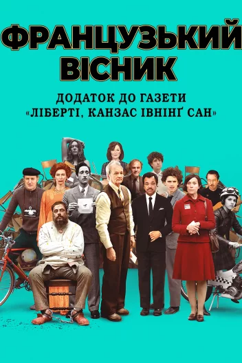 Французький вісник
