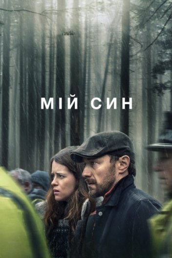 Мій син