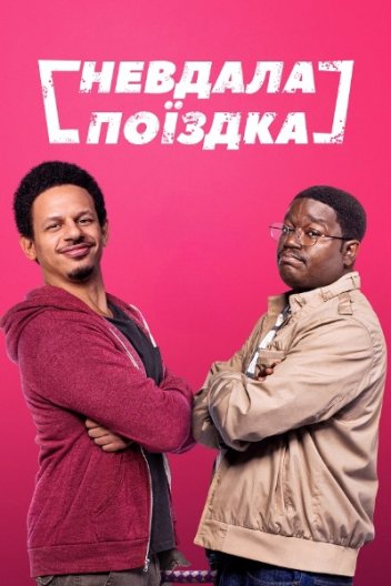 Невдала поїздка