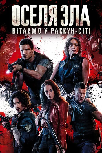 Оселя зла: Вітаємо в Раккун-Сіті