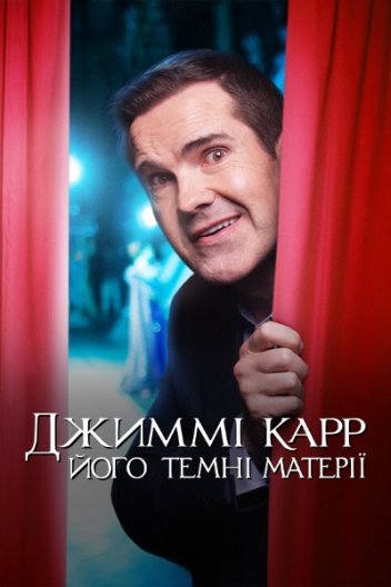 Джиммі Карр: Темні матерії
