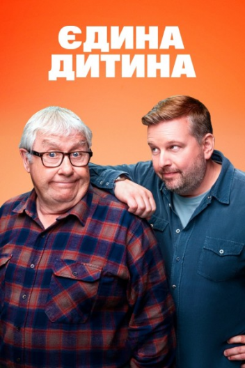 Єдина дитина
