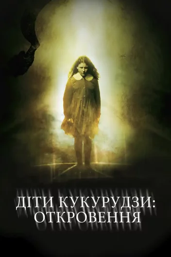 Діти кукурудзи 7: Апокаліпсис
