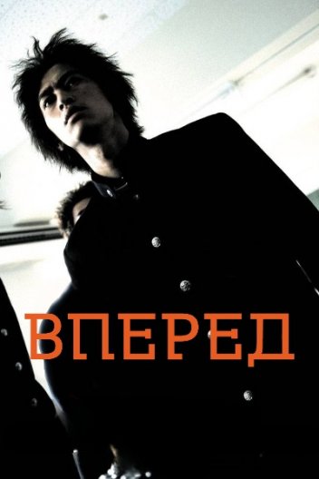 Вперед