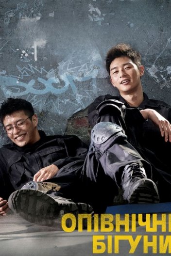 Опівнічні втікачі / Молоді копи