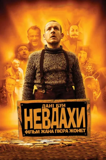 Невдахи / Витівки до зелених чортиків