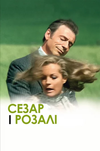 Сезар і Розалі