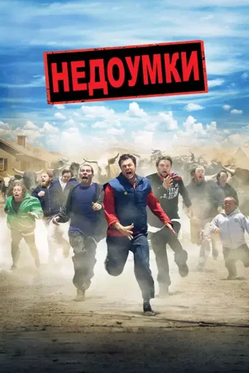 Диваки 2 / Придурки 2