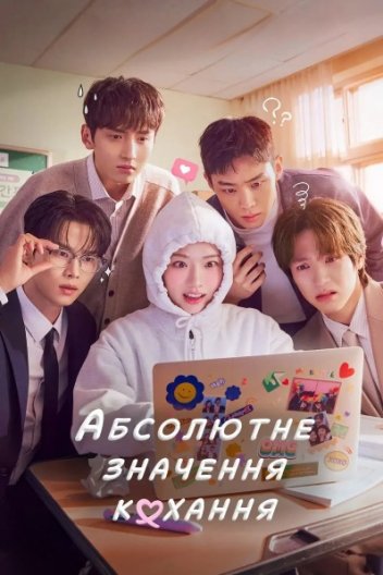 Абсолютне значення кохання / Абсолютне значення романтики