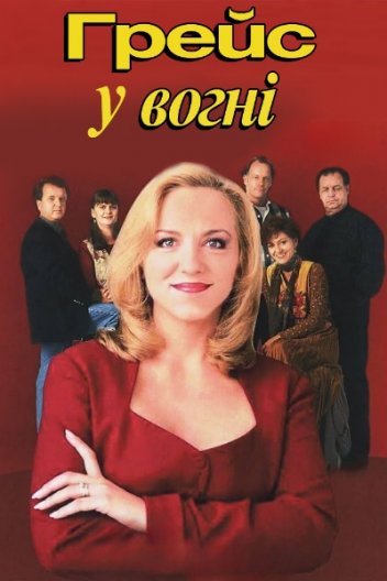 Ґрейс у вогні
