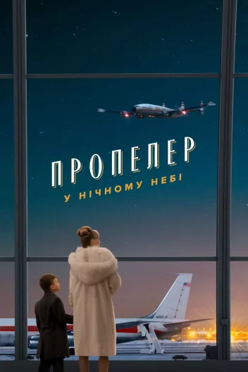 Пропелер у нічному небі