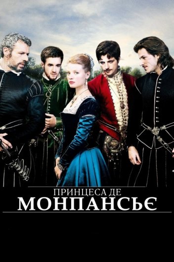 Принцеса де Монпансьє