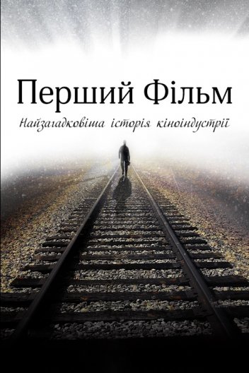 Перший фільм