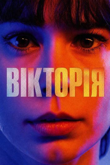 Вікторія