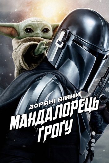Мандалорець і Ґроґу