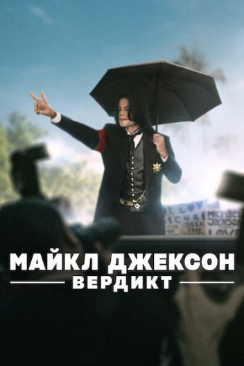Майкл Джексон: Вердикт