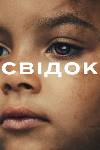 Свідок